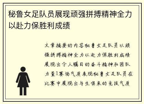 秘鲁女足队员展现顽强拼搏精神全力以赴力保胜利成绩
