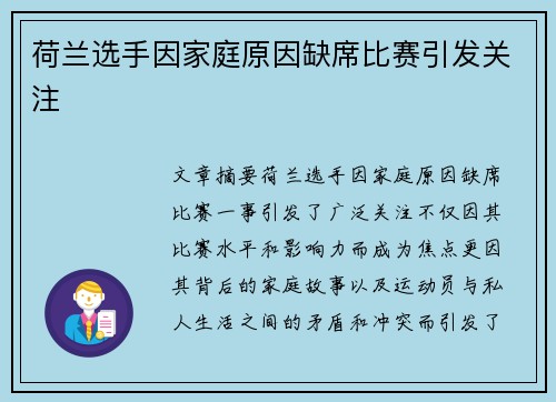 荷兰选手因家庭原因缺席比赛引发关注