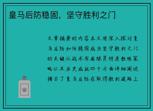 皇马后防稳固，坚守胜利之门