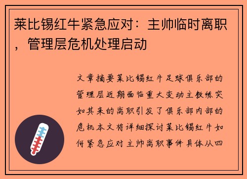 莱比锡红牛紧急应对：主帅临时离职，管理层危机处理启动