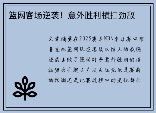 篮网客场逆袭！意外胜利横扫劲敌
