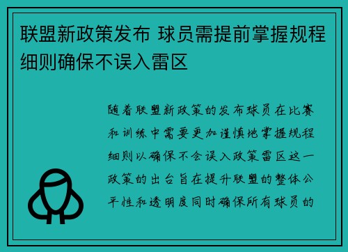 联盟新政策发布 球员需提前掌握规程细则确保不误入雷区
