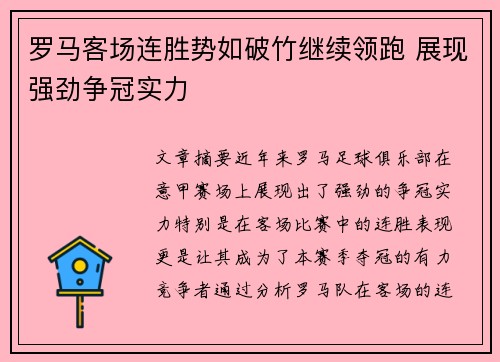 罗马客场连胜势如破竹继续领跑 展现强劲争冠实力