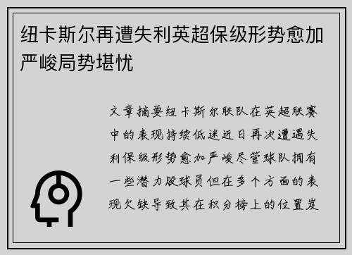 纽卡斯尔再遭失利英超保级形势愈加严峻局势堪忧