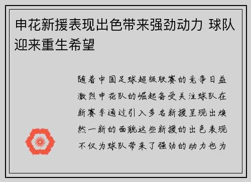 申花新援表现出色带来强劲动力 球队迎来重生希望
