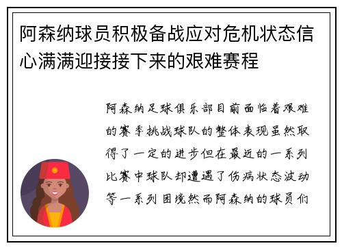 阿森纳球员积极备战应对危机状态信心满满迎接接下来的艰难赛程