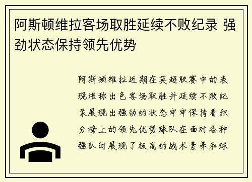 阿斯顿维拉客场取胜延续不败纪录 强劲状态保持领先优势