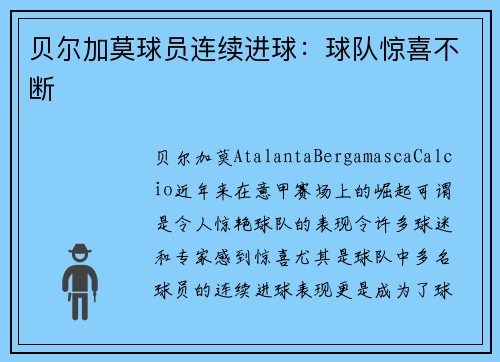 贝尔加莫球员连续进球：球队惊喜不断