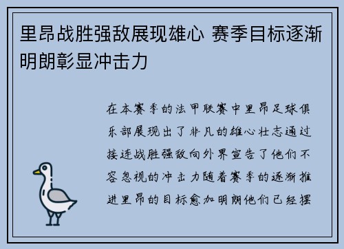 里昂战胜强敌展现雄心 赛季目标逐渐明朗彰显冲击力