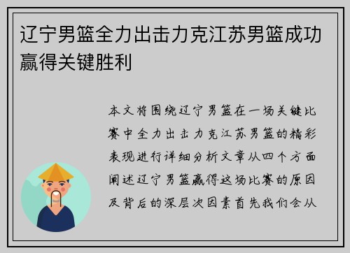 辽宁男篮全力出击力克江苏男篮成功赢得关键胜利