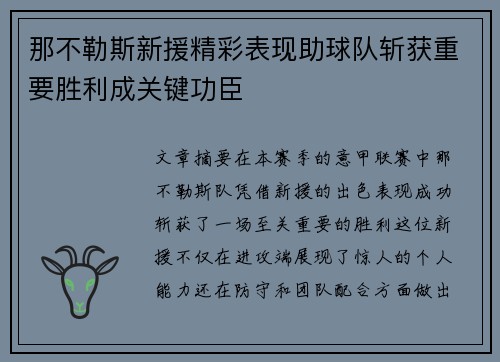 那不勒斯新援精彩表现助球队斩获重要胜利成关键功臣