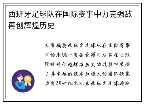 西班牙足球队在国际赛事中力克强敌再创辉煌历史