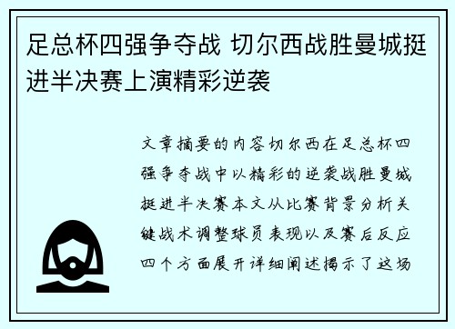 足总杯四强争夺战 切尔西战胜曼城挺进半决赛上演精彩逆袭