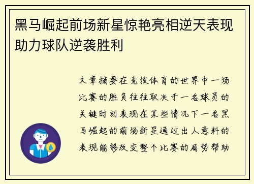 黑马崛起前场新星惊艳亮相逆天表现助力球队逆袭胜利