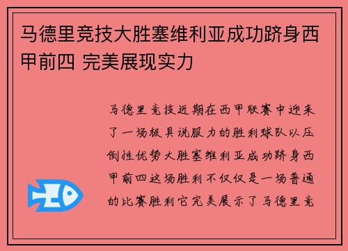 马德里竞技大胜塞维利亚成功跻身西甲前四 完美展现实力