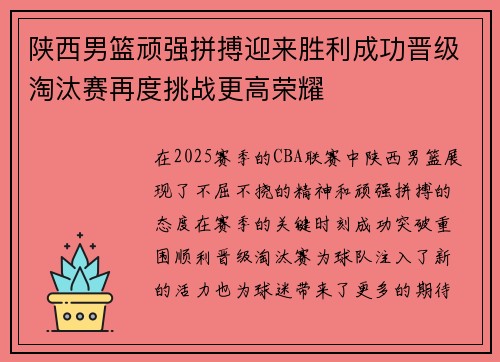 陕西男篮顽强拼搏迎来胜利成功晋级淘汰赛再度挑战更高荣耀