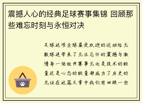 震撼人心的经典足球赛事集锦 回顾那些难忘时刻与永恒对决