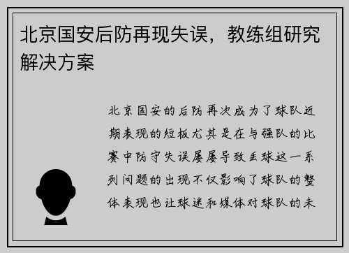 北京国安后防再现失误，教练组研究解决方案
