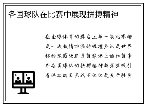 各国球队在比赛中展现拼搏精神