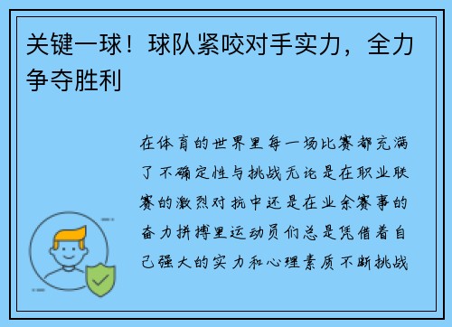 关键一球！球队紧咬对手实力，全力争夺胜利