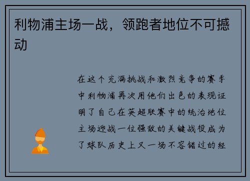 利物浦主场一战，领跑者地位不可撼动