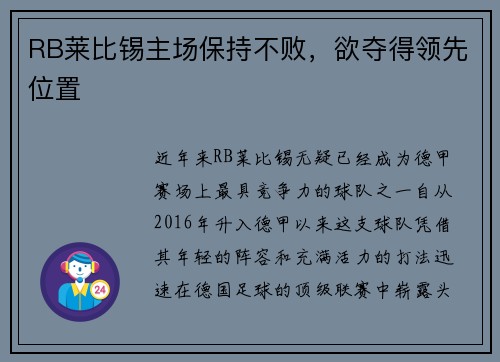 RB莱比锡主场保持不败，欲夺得领先位置
