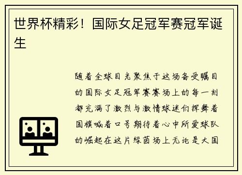 世界杯精彩！国际女足冠军赛冠军诞生