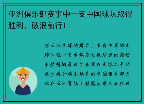 亚洲俱乐部赛事中一支中国球队取得胜利，破浪前行！