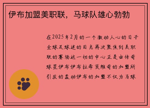 伊布加盟美职联，马球队雄心勃勃