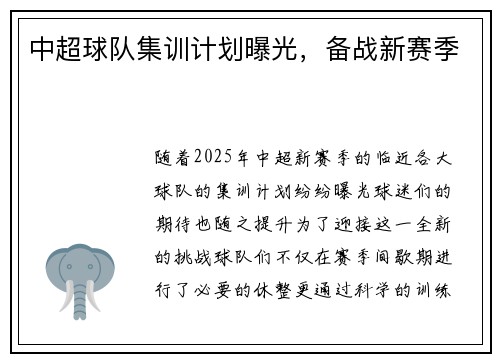 中超球队集训计划曝光，备战新赛季