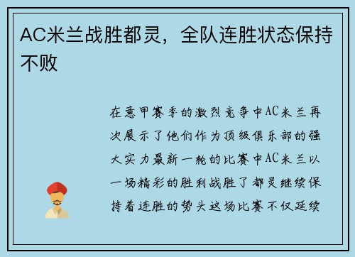 AC米兰战胜都灵，全队连胜状态保持不败