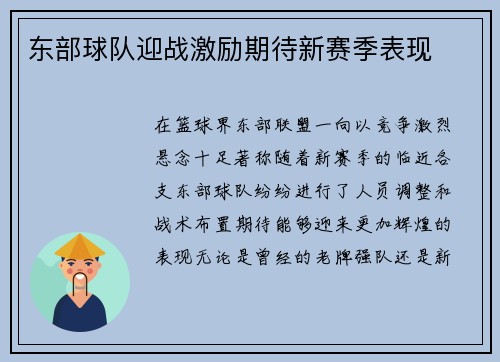 东部球队迎战激励期待新赛季表现