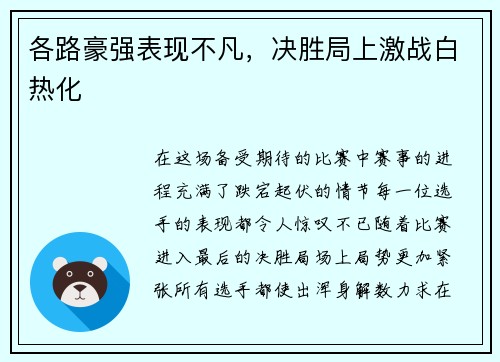 各路豪强表现不凡，决胜局上激战白热化