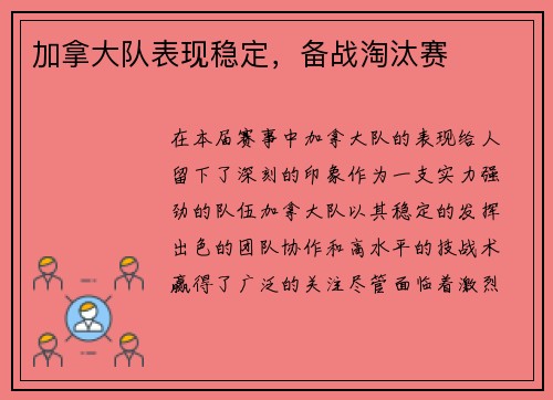 加拿大队表现稳定，备战淘汰赛