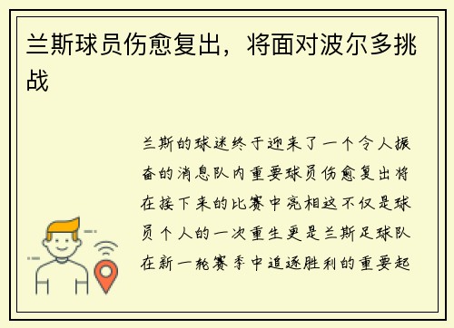 兰斯球员伤愈复出，将面对波尔多挑战