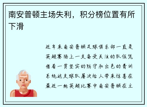 南安普顿主场失利，积分榜位置有所下滑