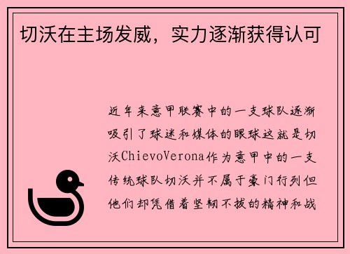 切沃在主场发威，实力逐渐获得认可