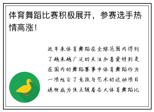 体育舞蹈比赛积极展开，参赛选手热情高涨！