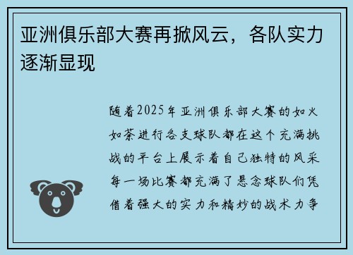 亚洲俱乐部大赛再掀风云，各队实力逐渐显现