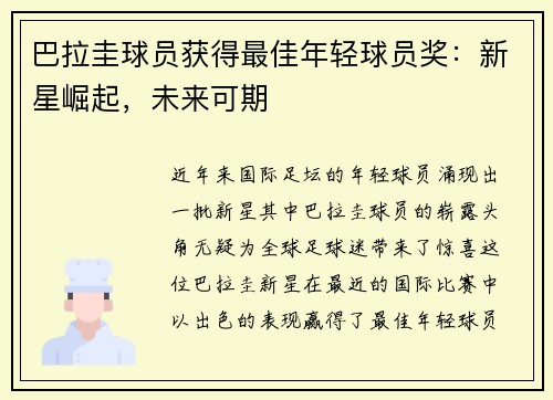 巴拉圭球员获得最佳年轻球员奖：新星崛起，未来可期