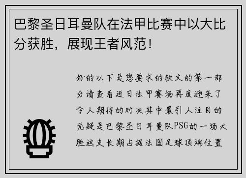 巴黎圣日耳曼队在法甲比赛中以大比分获胜，展现王者风范！