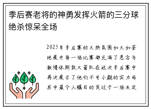 季后赛老将的神勇发挥火箭的三分球绝杀惊呆全场
