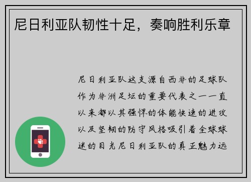 尼日利亚队韧性十足，奏响胜利乐章