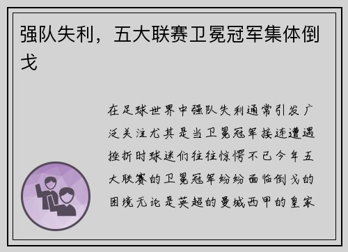 强队失利，五大联赛卫冕冠军集体倒戈