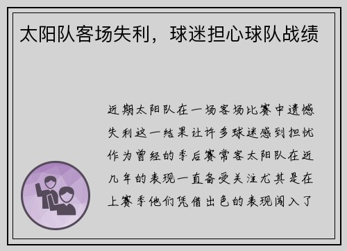 太阳队客场失利，球迷担心球队战绩