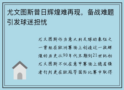 尤文图斯昔日辉煌难再现，备战难题引发球迷担忧