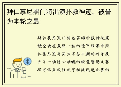 拜仁慕尼黑门将出演扑救神迹，被誉为本轮之最