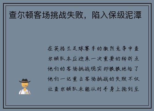 查尔顿客场挑战失败，陷入保级泥潭