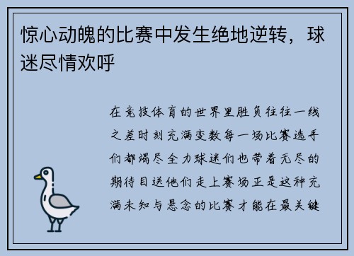 惊心动魄的比赛中发生绝地逆转，球迷尽情欢呼