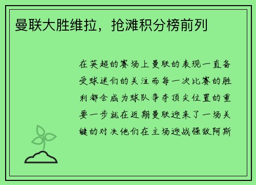 曼联大胜维拉，抢滩积分榜前列